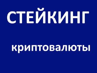 Стейкинг в криптовалюте