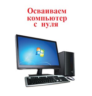 Осваиваем компьютер с нуля