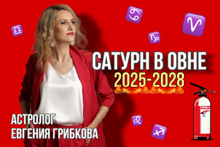 Сатурн в Овне 2025-2028
