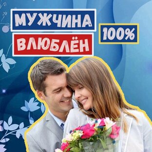 Влюблён ли он - как узнать отношение мужчины