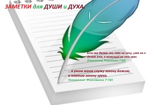 МОИ ЗАМЕТКИ. ВАЖНОЕ. МЫСЛИ.