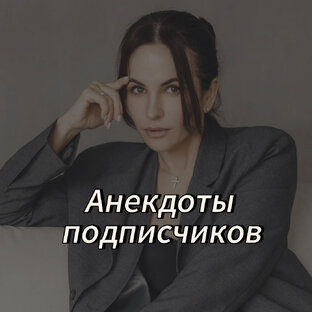 Знаешь смешной анекдот?