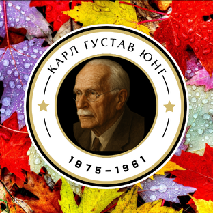 Карл Густав Юнг