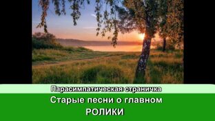 Старые песни о главном