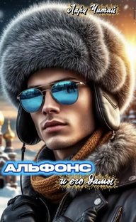Альфонс и его дамы