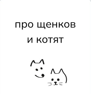 про щенков и котят
