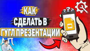 Как сделать в Гугл Презентациях?