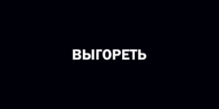 Выгореть