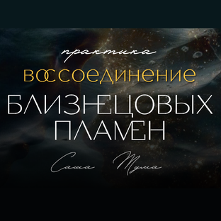 Практики