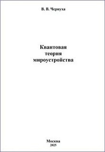 Универсальная Квантовая Парадигма Мироустройства