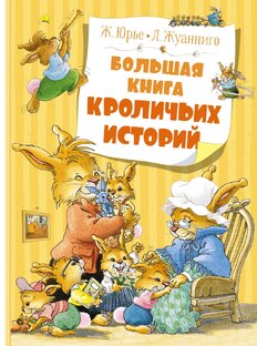 Большая книга кроличьих историй. Ж. Юрье, Л. Жуанниго