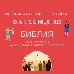 Библия: обзор и анализ книги "Деяния святых апостолов"