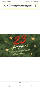 Поздравления с 23 февраля