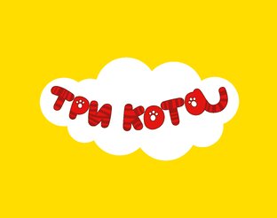 Три Кота 1 сезон