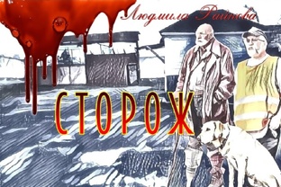 Сторож. (Текст)