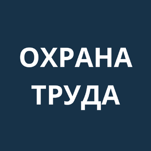 Охрана труда