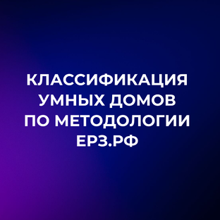 Классификация умных домов по методологии ЕРЗ