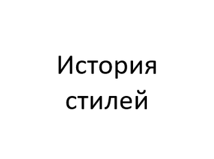 История стилей