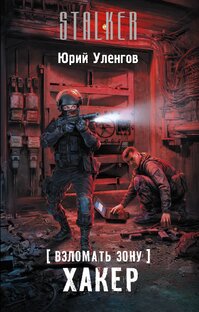 S.T.A.L.K.E.R. Взломать Зону Хакер