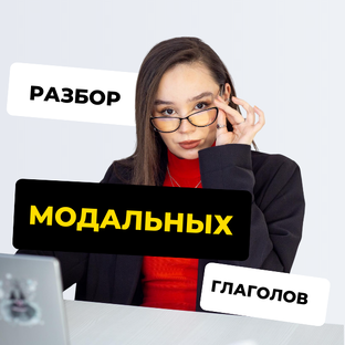 Модальные глаголы в английском языке