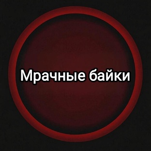 "Мрачные байки" М. Лэнгдон