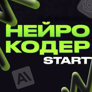 Нейрокодер Start