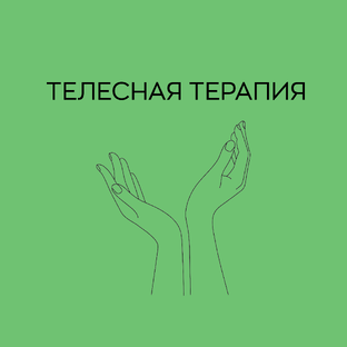 Телесная терапия 