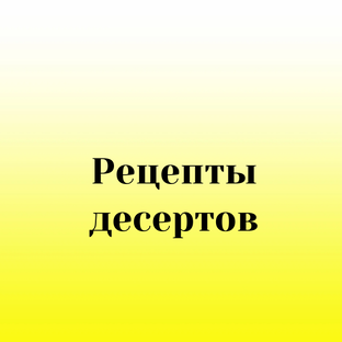 Рецепты десертов