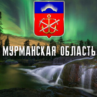 МУРМАНСКАЯ ОБЛАСТЬ