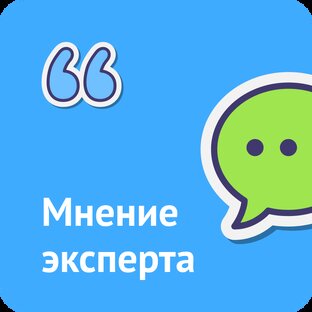 Мнение эксперта