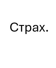 Когда страх начинает управлять решениями