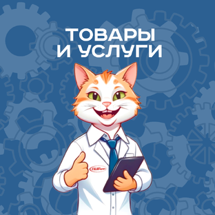 Товары и услуги