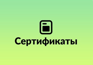 Сертификаты СОЮЗ-22
