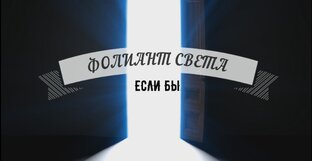 ЕСЛИ БЫ...?