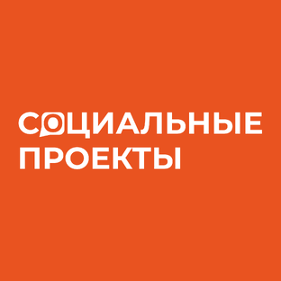 Социальные проекты 