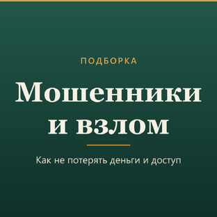 Мошенники и взлом