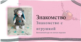 Бесплатный курс по шитью игрушки