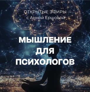 Мышление для психологов 
