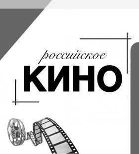 Наш российский кинематограф