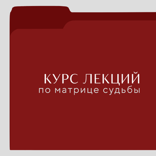 Изучение метода Матрица судьбы