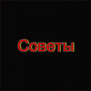 Советы