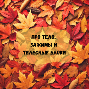 Про тело, зажимы и телесные блоки