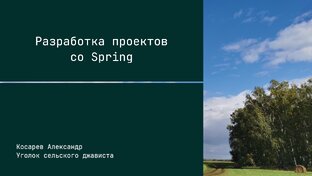 Разработка проектов со Spring 2024