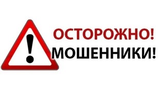 Как нас дурят мошенники 