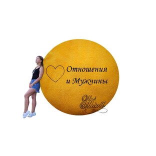 Отношения и Мужчины