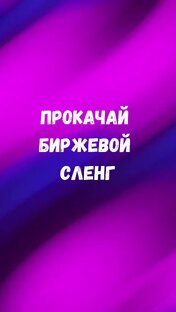 Прокачай биржевой сленг! 💪