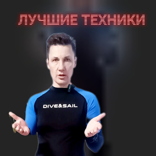 ЛУЧШИЕ ТЕХНИКИ 