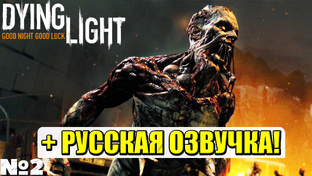 РУССКАЯ ОЗВУЧКА! Dying Light - Прохождение.
