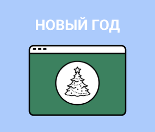 Новый год