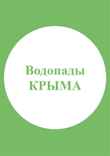 Водопады Крыма!